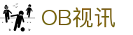 OB视讯·(集团)官方网站